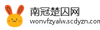 南冠楚囚网